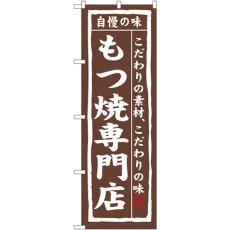 画像1: のぼり もつ焼専門店 3173 (1)