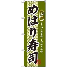 画像1: のぼり めはり寿司 3178 (1)