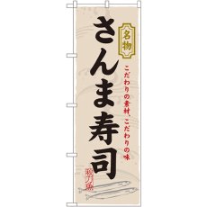 画像1: のぼり さんま寿司 3179 (1)