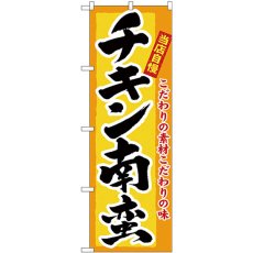 画像1: のぼり チキン南蛮 3184 (1)