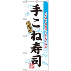 画像1: のぼり 手こね寿司 3185 (1)