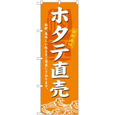 画像1: のぼり ホタテ直売 3196 (1)