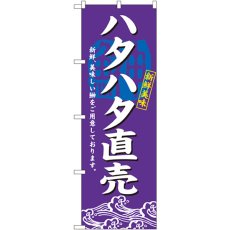 画像1: のぼり ハタハタ直売 3197 (1)