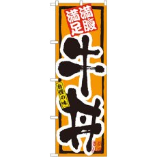 画像1: のぼり 牛丼 3199 (1)