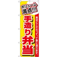 画像1: のぼり ボリューム満点 手造り弁当 3200 (1)