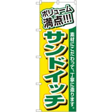 画像1: のぼり ボリューム満点 サンドイッチ 3201 (1)