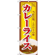 画像1: のぼり カレーライス 3202 (1)