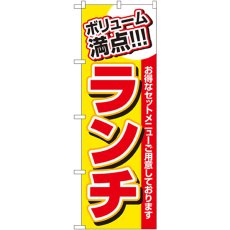 画像1: のぼり ボリューム満点 ランチ 3203 (1)