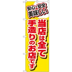 画像1: のぼり 当店は全て手造りのお店です3204 (1)