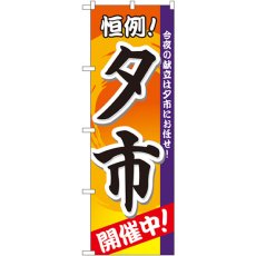 画像1: のぼり 夕市 開催中 3208 (1)