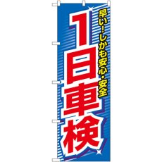 画像1: のぼり １日車検 3218 (1)