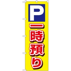 画像1: のぼり Ｐ一時預り 3219 (1)