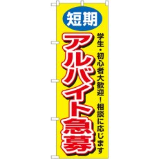 画像1: のぼり 短期アルバイト急募 3220 (1)