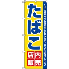 画像1: のぼり たばこ店内販売 3221 (1)