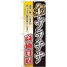 画像1: のぼり 金・プラチナ高価買取 3223 (1)