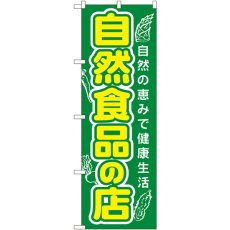 画像1: のぼり 自然食品の店 3226 (1)