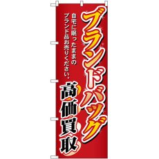 画像1: のぼり ブランドバック高価買取 3232 (1)