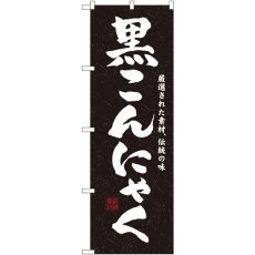 画像1: のぼり 黒こんにゃく 3235 (1)