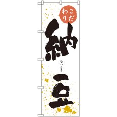 画像1: のぼり 納豆 3237 (1)