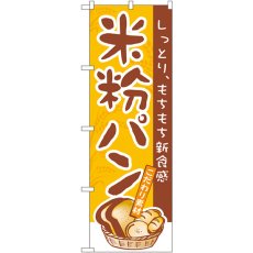 画像1: のぼり 米粉パン 3252 (1)