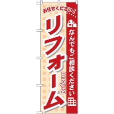 画像1: のぼり リフォーム（なんでもご相談ください） 3253 (1)