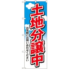 画像1: のぼり 土地分譲中 3255 (1)