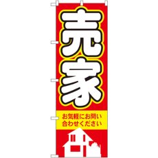 画像1: のぼり 売家 3257 (1)