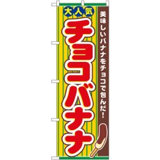 画像1: のぼり チョコバナナ 3280 (1)