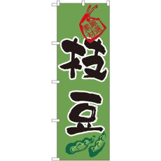 画像1: のぼり 枝豆 3285 (1)