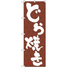 画像1: のぼり どら焼き 3290 (1)