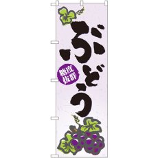 画像1: のぼり ぶどう 3298 (1)