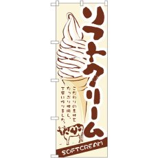 画像1: のぼり ソフトクリーム 3302 (1)