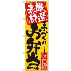 画像1: のぼり 厳選素材手づくりお弁当 3316 (1)