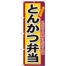 画像1: のぼり とんかつ弁当 3317 (1)