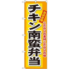 画像1: のぼり チキン南蛮弁当 3319 (1)