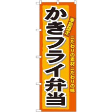 画像1: のぼり かきフライ弁当 3320 (1)