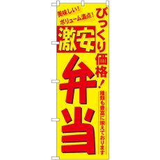 画像1: のぼり びっくり価格激安弁当 3321 (1)