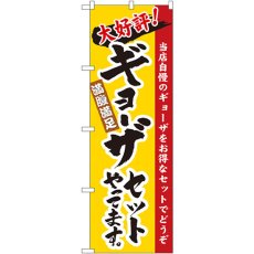 画像1: のぼり ギョーザセットやってます 3325 (1)