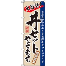 画像1: のぼり 丼セットやってます 3330 (1)