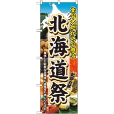 画像1: のぼり 北海道祭 3358 (1)