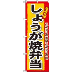 画像1: のぼり しょうが焼弁当 3364 (1)