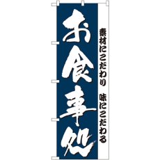 画像1: のぼり お食事処 3375 (1)