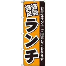 画像1: のぼり 満腹満足 ランチ 3377 (1)