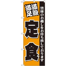 画像1: のぼり 満腹満足 定食 3378 (1)