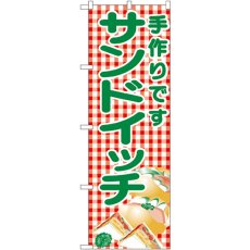 画像1: のぼり サンドイッチ 351 (1)