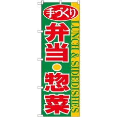 画像1: のぼり 弁当・惣菜 354 (1)