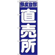 画像1: のぼり 直売所 391 (1)