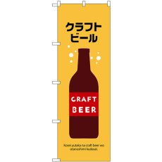 画像1: のぼり クラフトビール 43140 (1)