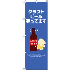 画像1: のぼり クラフトビール売ってます 43141 (1)