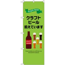 画像1: のぼり クラフトビール揃えています 43142 (1)